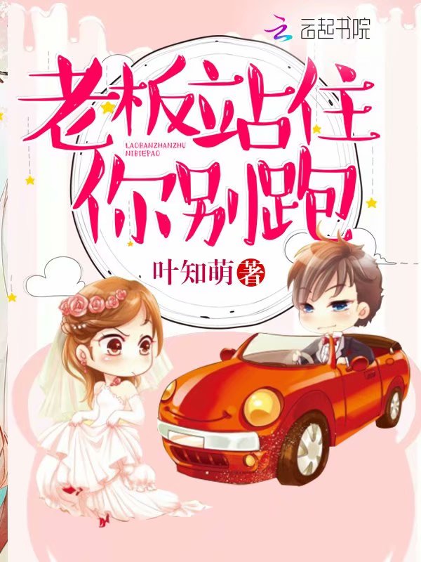 老板站住你别跑