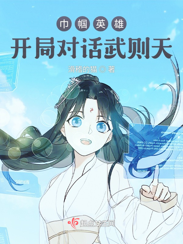 巾帼英雄：开局对话武则天