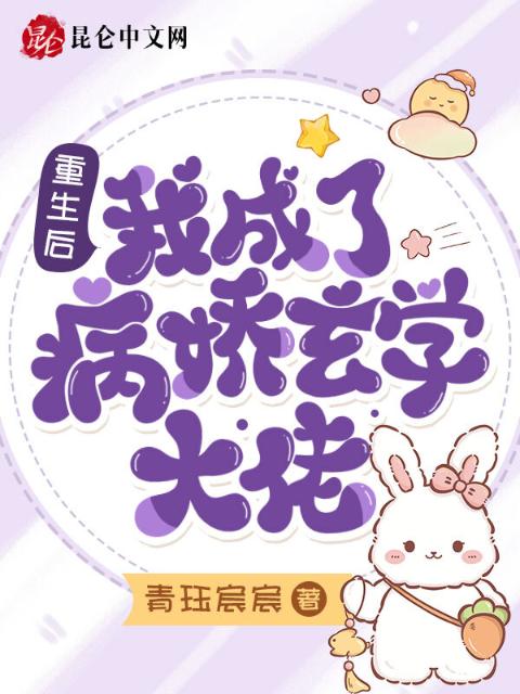 重生后，我成了病娇玄学大佬