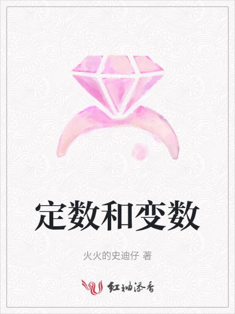 定数和变数