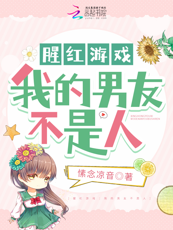腥红游戏：我的男友不是人