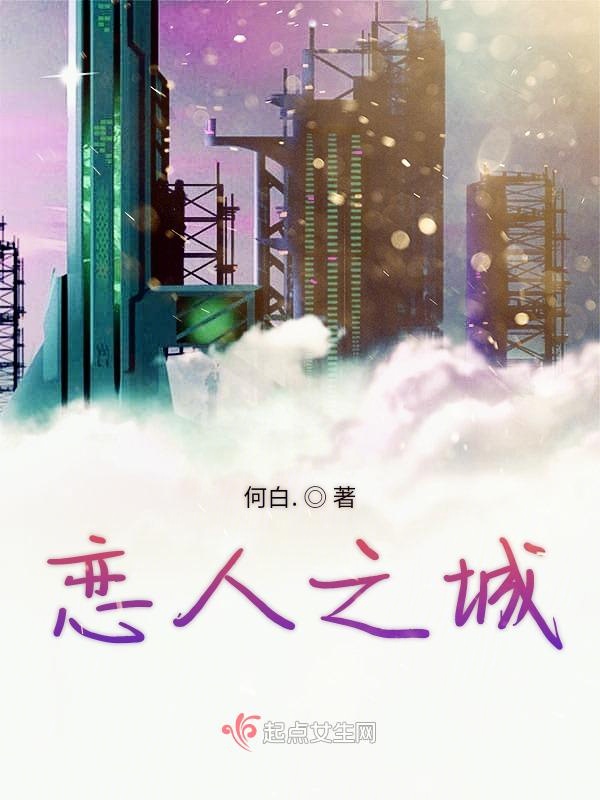 恋人之城