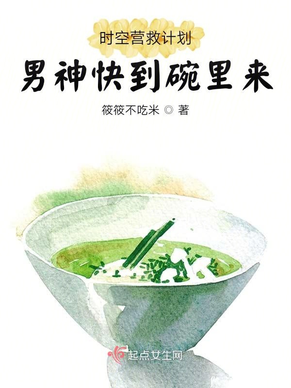 时空营救计划，男神快到碗里来
