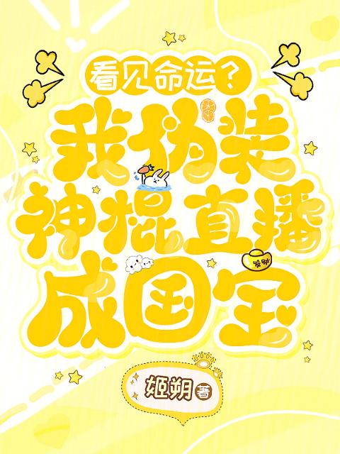 看见命运？我伪装神棍直播成国宝