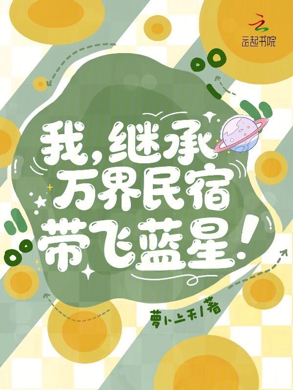 我，继承万界民宿，带飞蓝星！