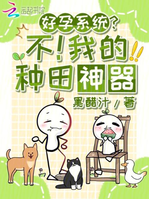 好孕系统？不！我的种田神器
