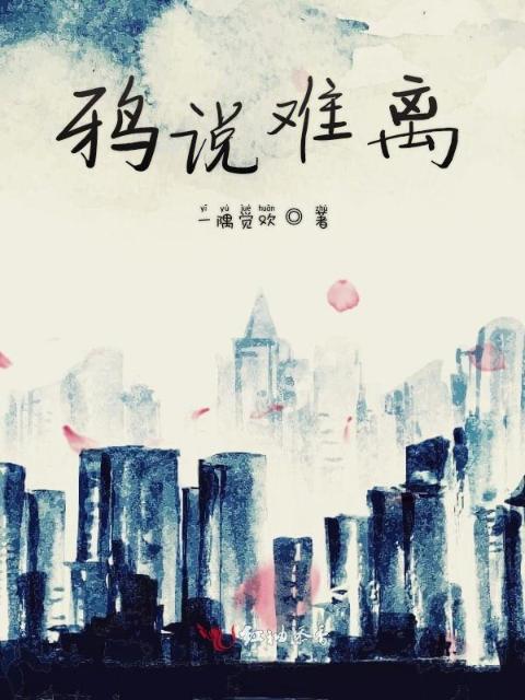 鸦说难离