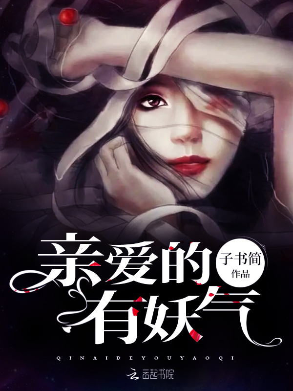 亲爱的，有妖气