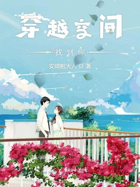 穿越空间找到你