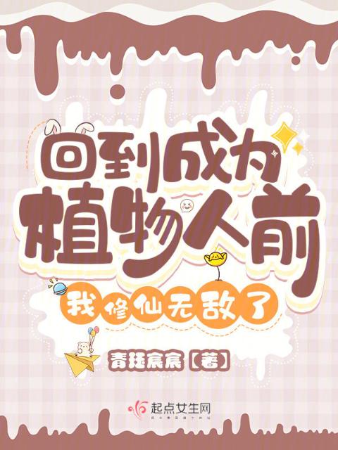 回到成为植物人前，我修仙无敌了