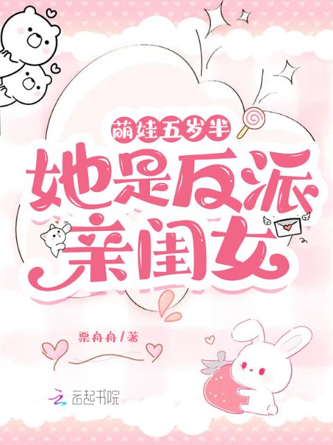 萌娃五岁半：她是反派亲闺女