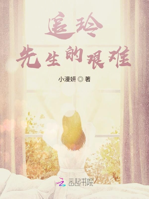 追玲先生的艰难