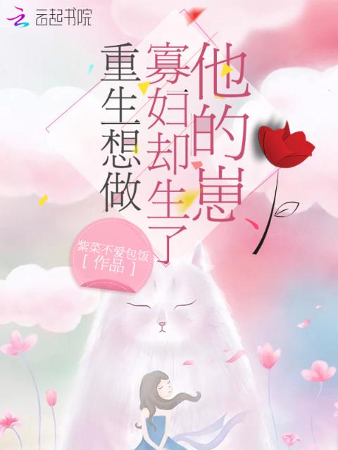 重生想做寡妇却生了他的崽