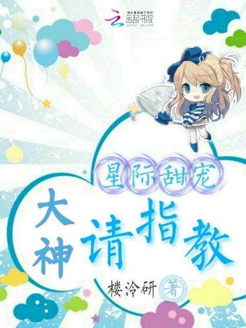 星际甜宠：大神，请指教
