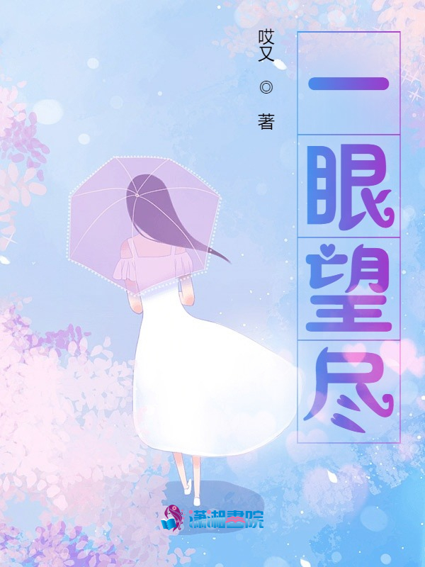 一眼望尽