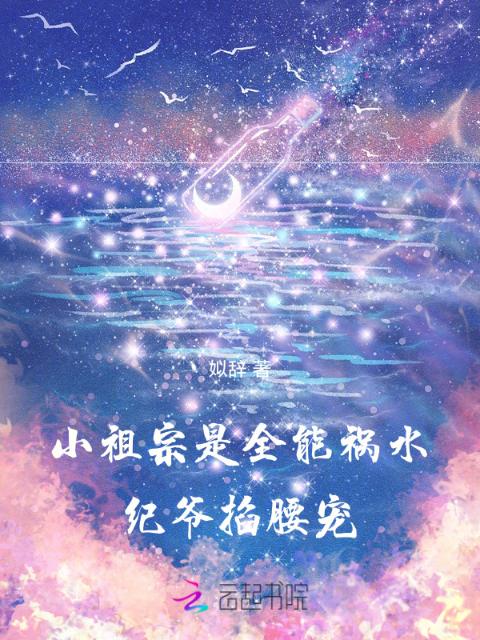 小祖宗是全能祸水，纪爷掐腰宠