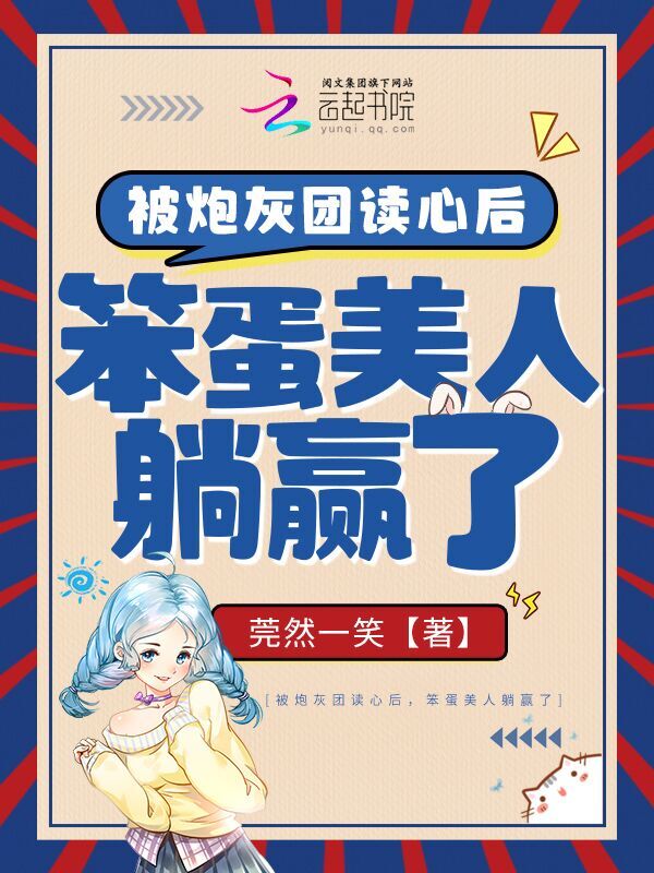 被炮灰团读心后，笨蛋美人躺赢了
