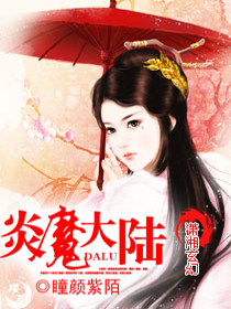 炎魔大陆