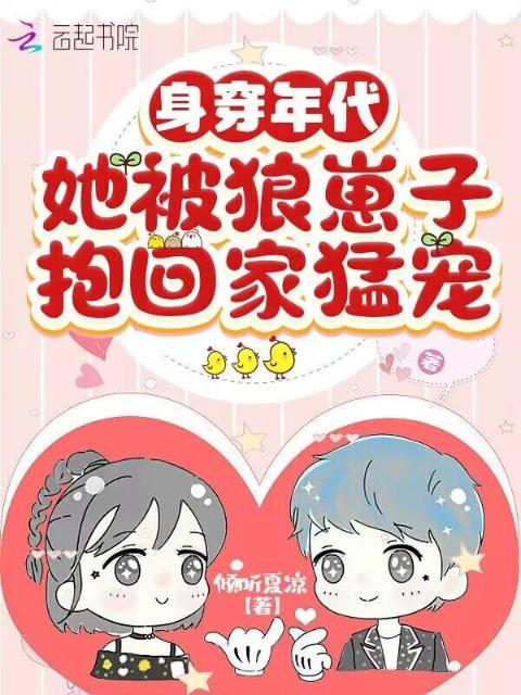 身穿年代，她被狼崽子抱回家猛宠