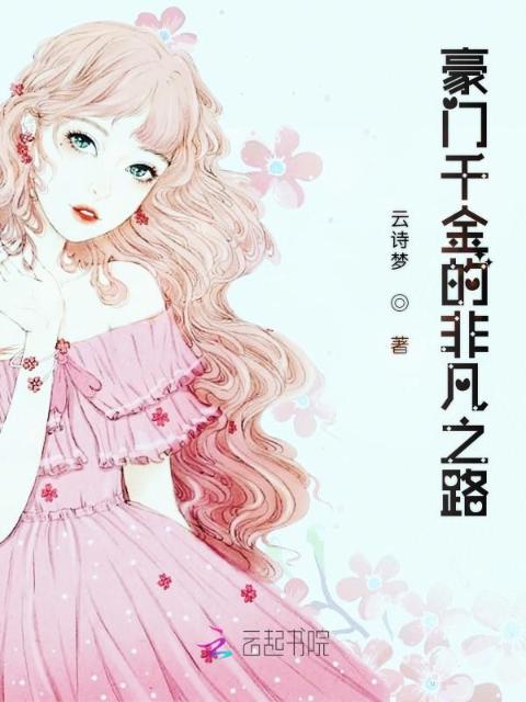 豪门千金的非凡之路