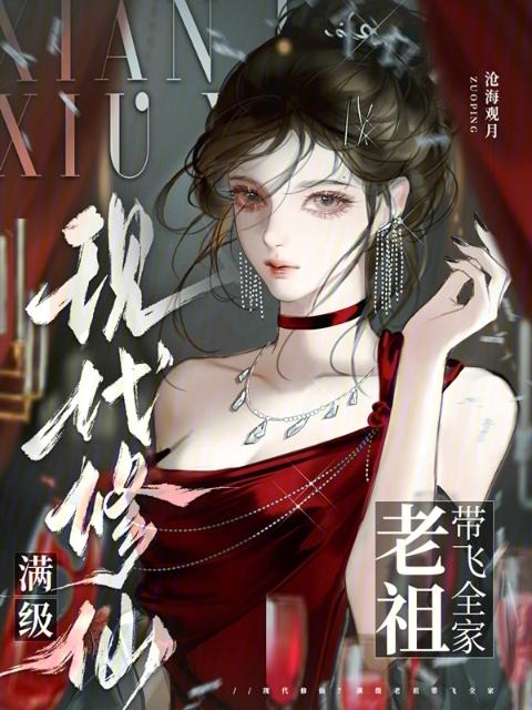 现代修仙？满级老祖带飞全家
