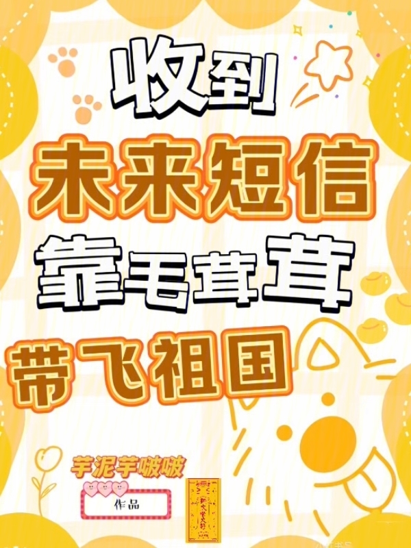 收到未来短信，靠毛茸茸带飞祖国