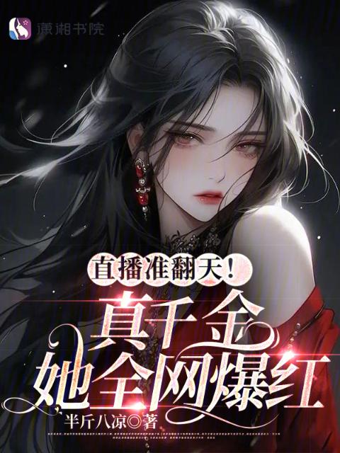直播准翻天！真千金她全网爆红