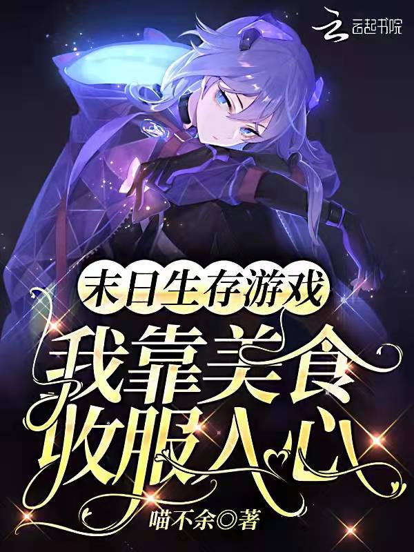 末日生存游戏：我靠美食收服人心