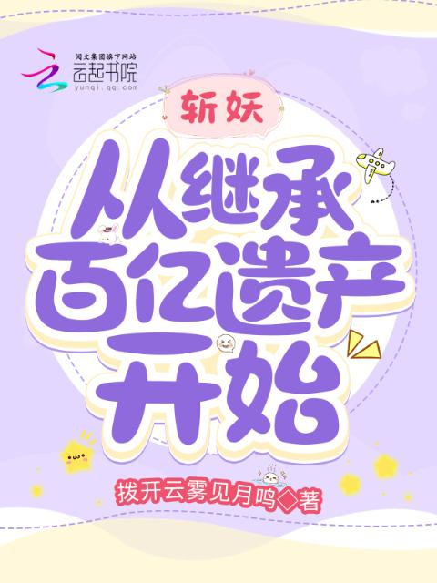 斩妖！从继承百亿遗产开始
