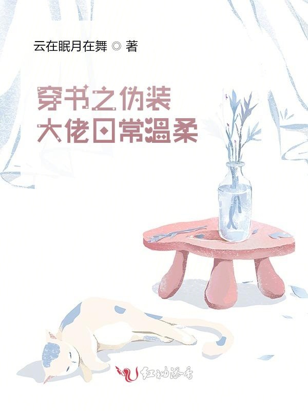 穿书之伪装大佬日常温柔