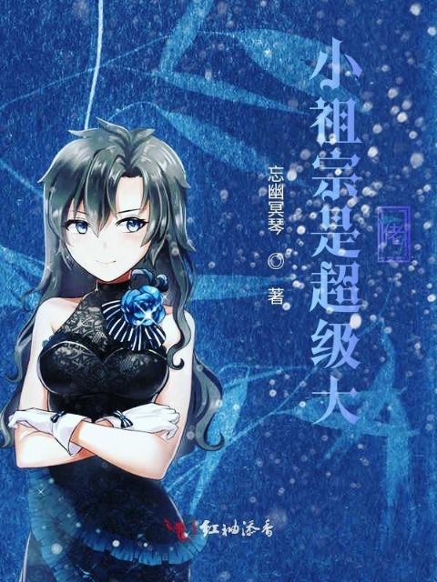 小祖宗是超级大佬