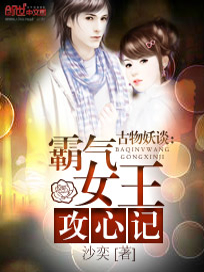 古物妖谈：霸气女王攻心记