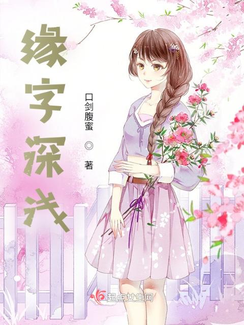 缘字深浅