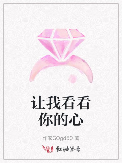 让我看看你的心