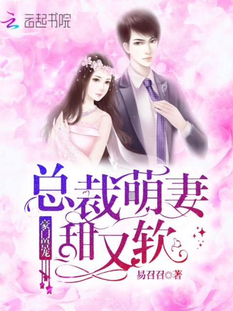豪门兽宠：总裁萌妻甜又软