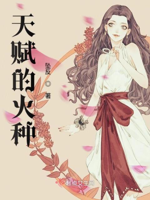 天赋的火种