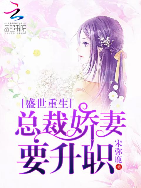 盛世重生：总裁娇妻要升职！