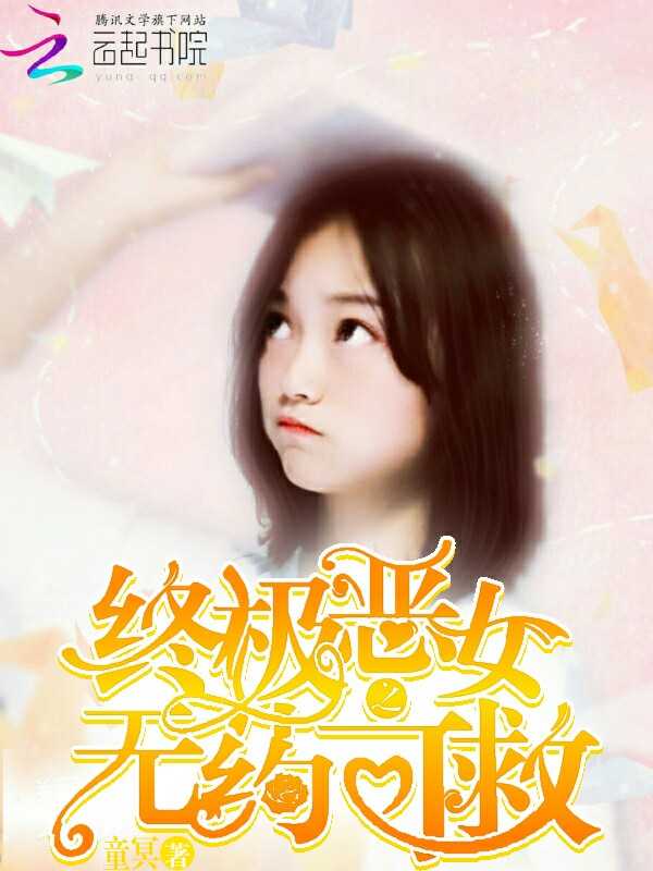 终极恶女之无药可救