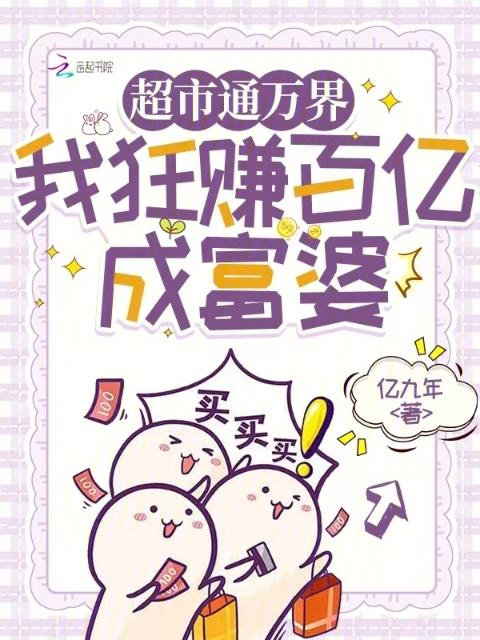 超市通万界，我狂赚百亿成富婆