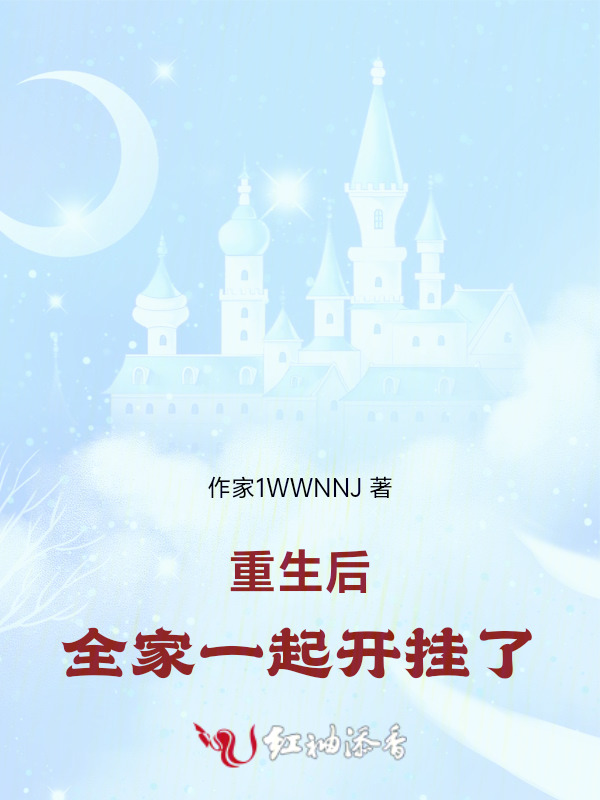 重生后，全家一起开挂了