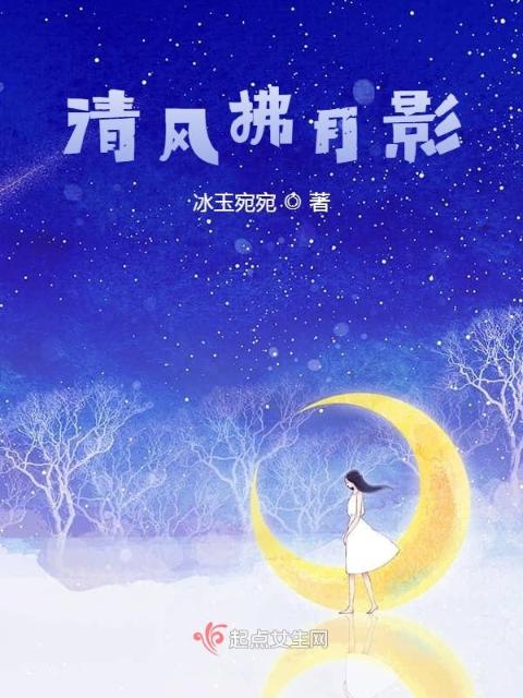 清风拂月影