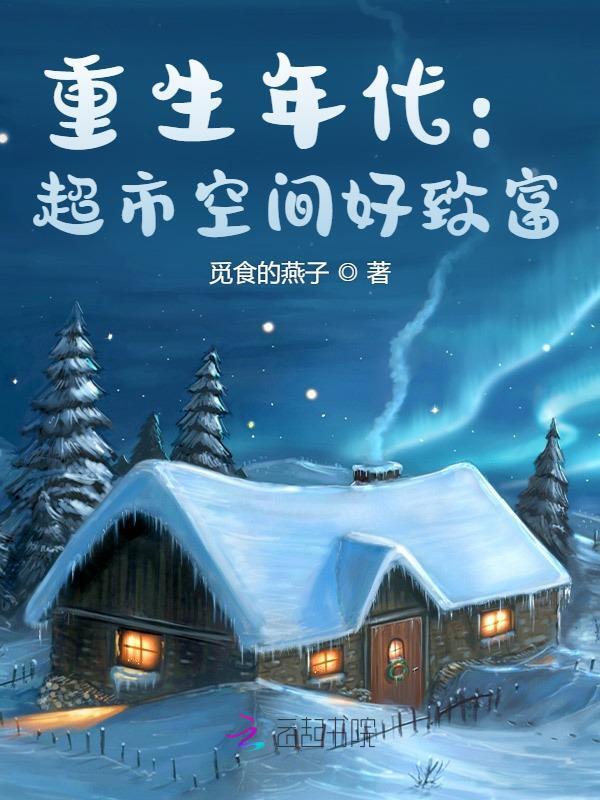 重生年代：超市空间好致富