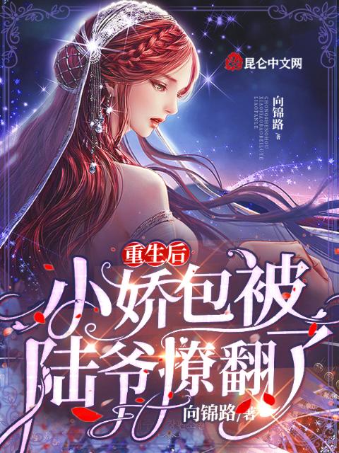 重生后，小娇包被陆爷撩翻了