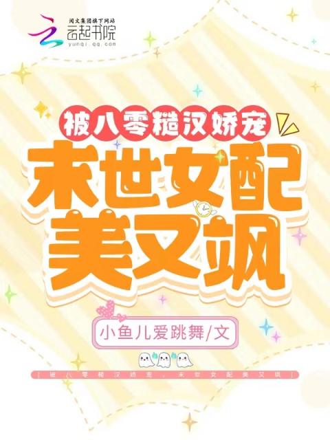 被八零糙汉娇宠，末世女配美又飒