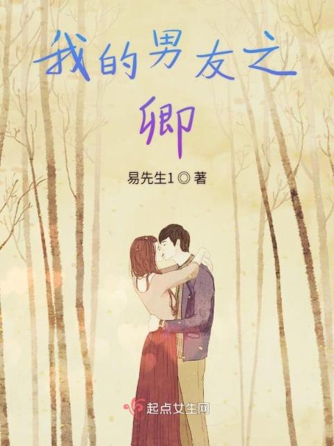 我的男友之卿