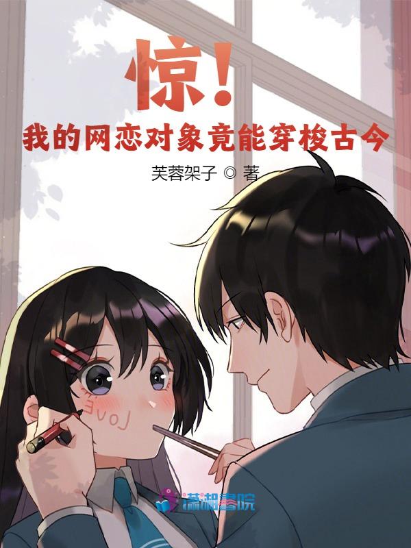 惊！我的网恋对象竟能穿梭古今