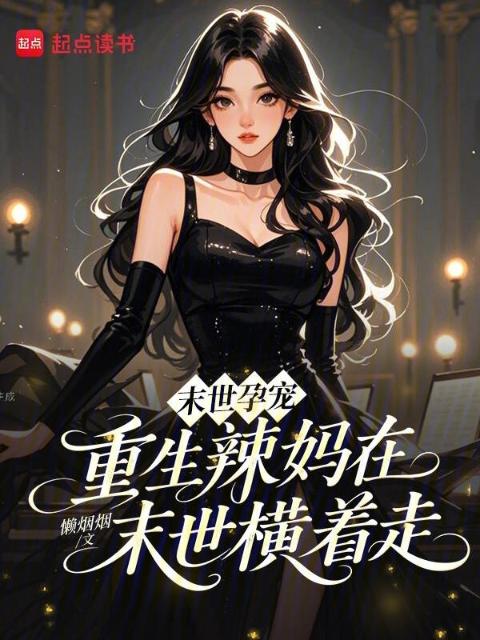 末世孕宠：重生辣妈在末世横着走