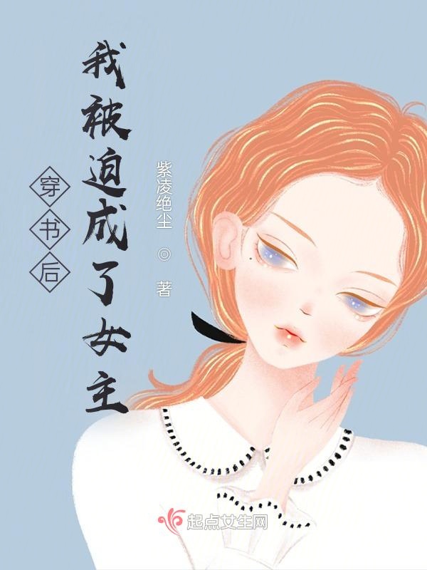 穿书后我被迫成了女主