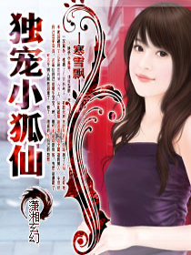 独宠小狐仙