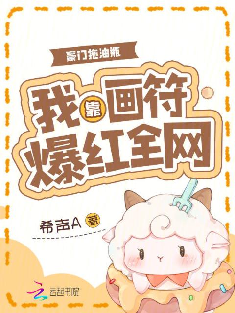 豪门拖油瓶，我靠画符爆红全网